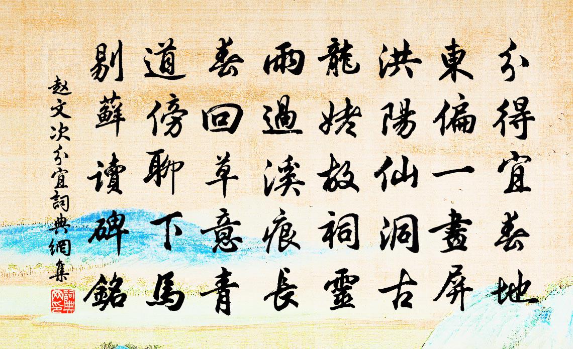 赵文次分宜书法作品欣赏