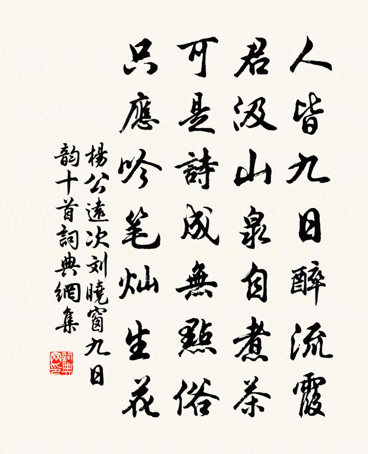 杨公远次刘晓窗九日韵十首书法作品欣赏