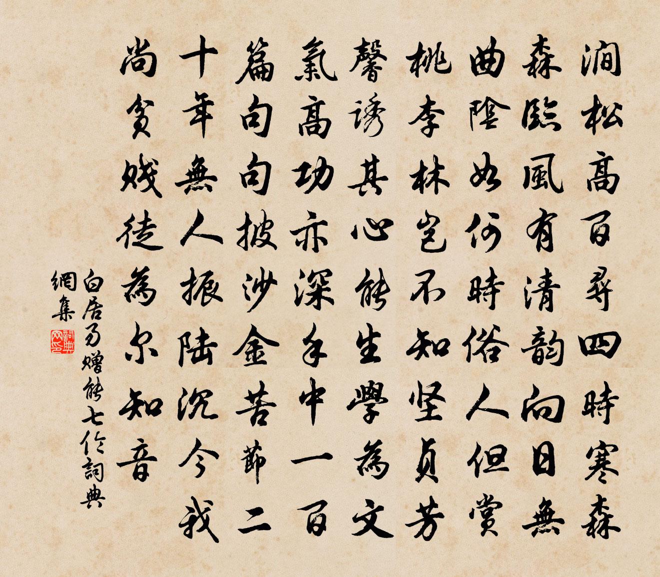 白居易赠能七伦书法作品欣赏