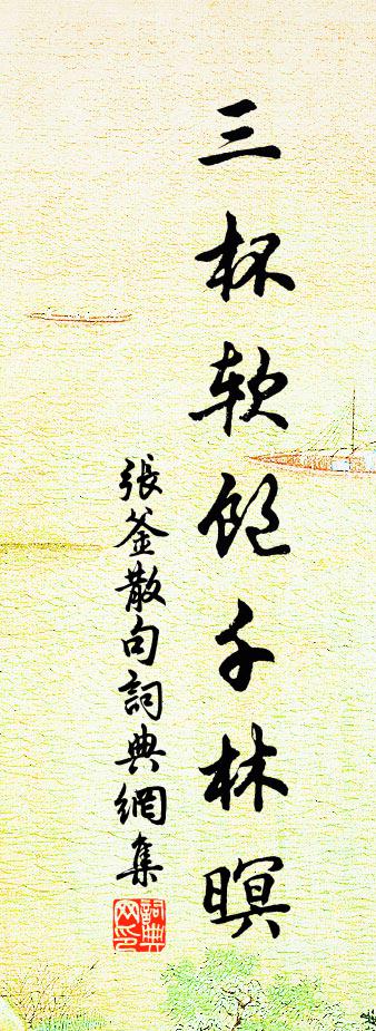 张釜句书法作品欣赏