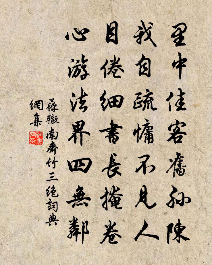 苏辙南斋竹三绝书法作品欣赏