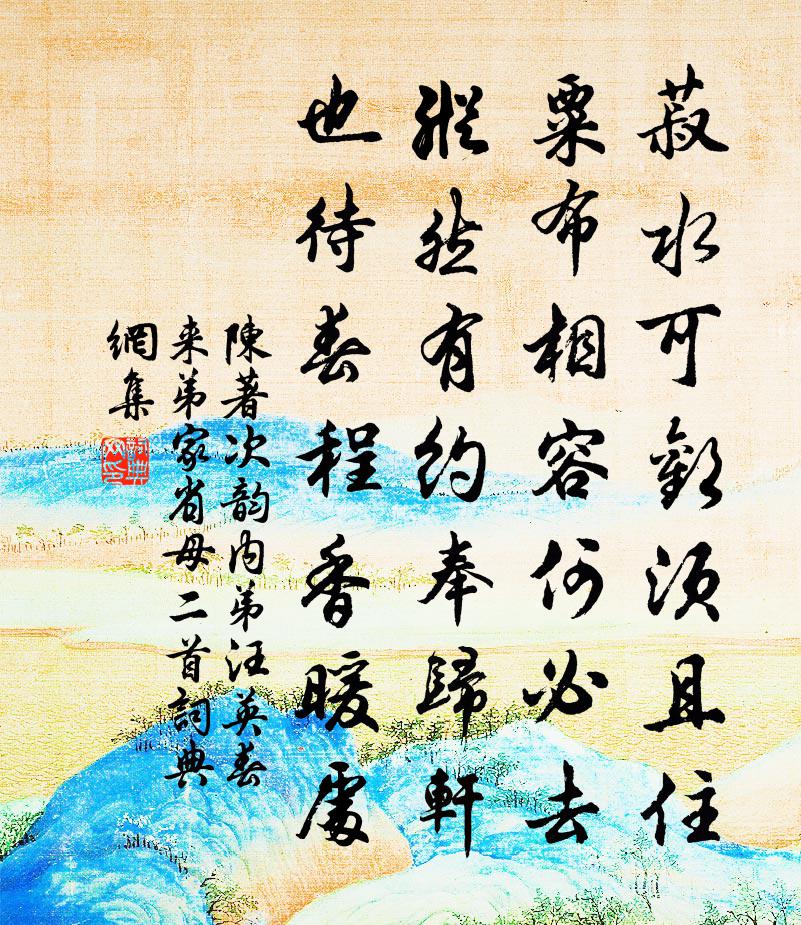 陈著次韵内弟汪英春来弟家省母二首书法作品欣赏