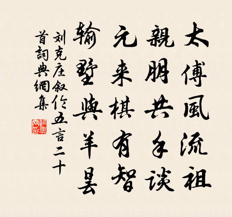 刘克庄叙伦五言二十首书法作品欣赏
