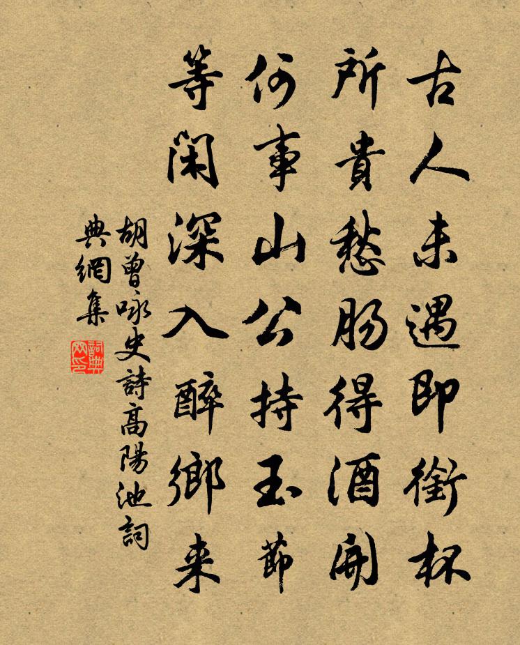 胡曾咏史诗高阳池书法作品欣赏