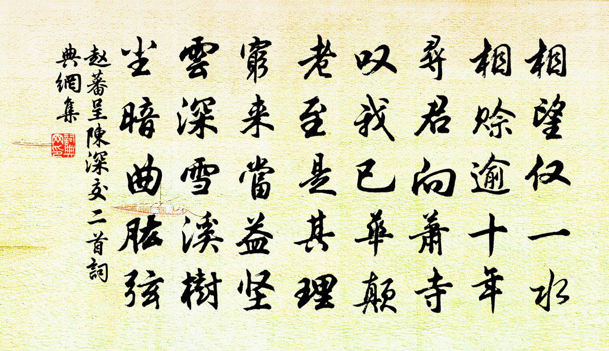赵蕃呈陈深交二首书法作品欣赏