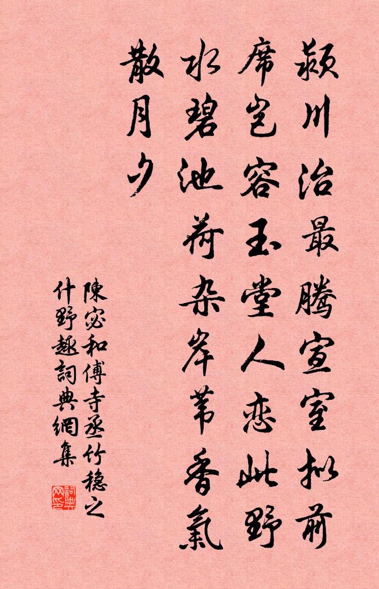 陈宓和傅寺丞竹稳之什野趣书法作品欣赏