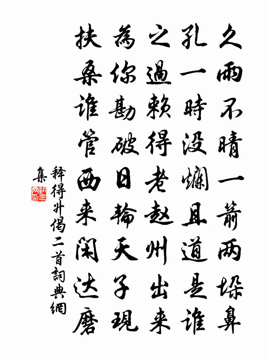 释得升偈二首书法作品欣赏