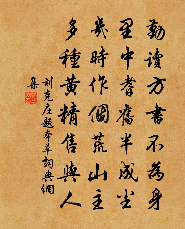 刘克庄题本草书法作品欣赏