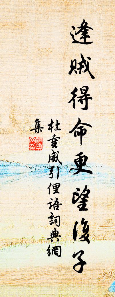 佚名杜重威引俚语书法作品欣赏