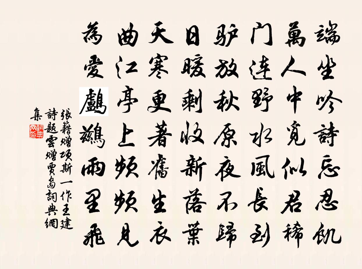 张籍赠项斯（一作王建诗，题云赠贾岛）书法作品欣赏