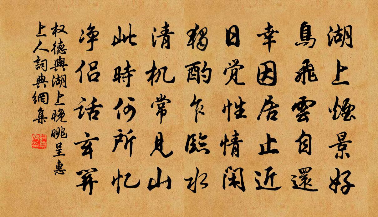 权德舆湖上晚眺呈惠上人书法作品欣赏