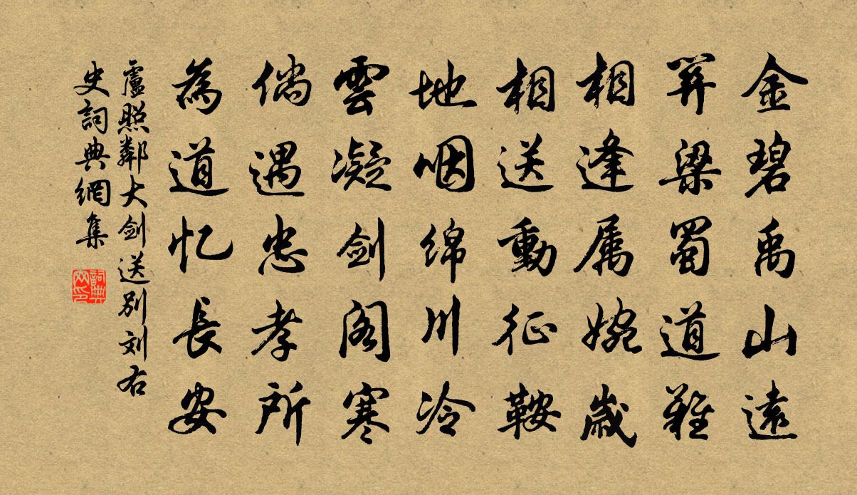 卢照邻大剑送别刘右史书法作品欣赏