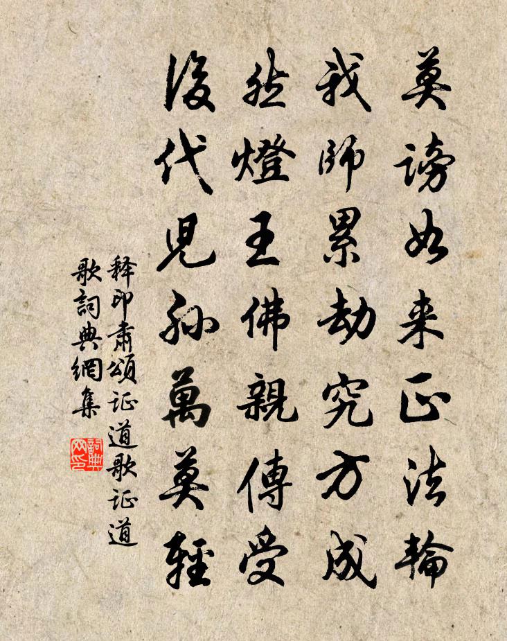 释印肃颂证道歌证道歌书法作品欣赏