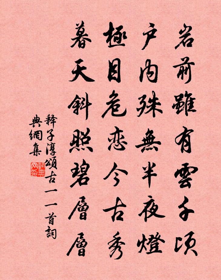 释子淳颂古一○一首书法作品欣赏