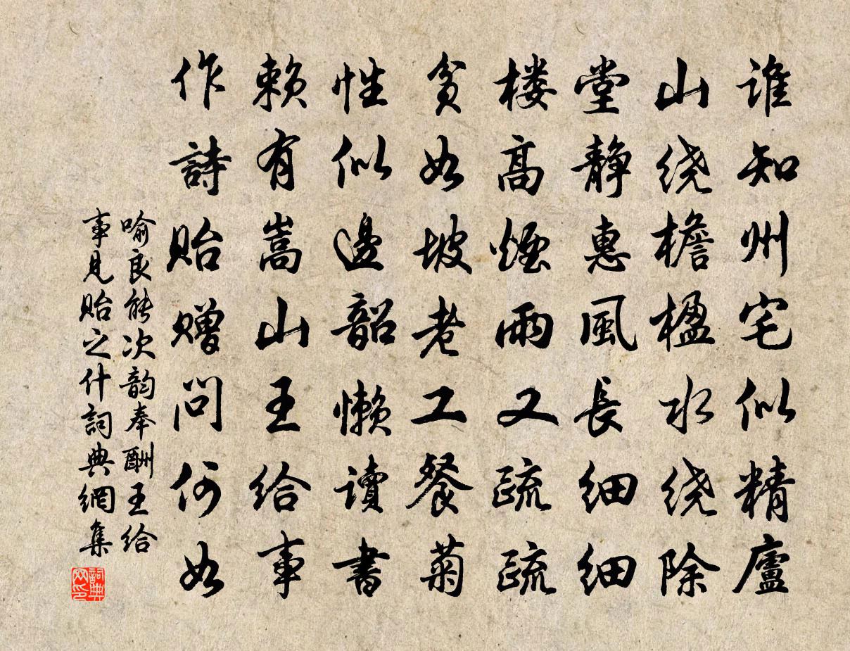 喻良能次韵奉酬王给事见贻之什书法作品欣赏