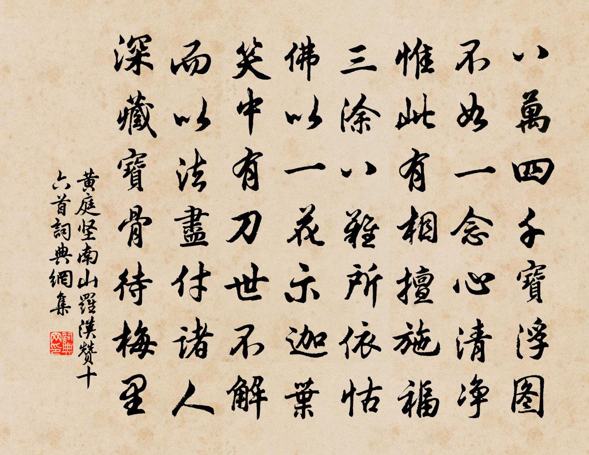 黄庭坚南山罗汉赞十六首书法作品欣赏