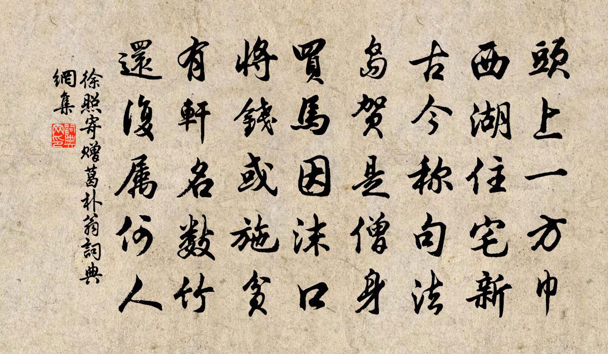 徐照寄赠葛朴翁书法作品欣赏