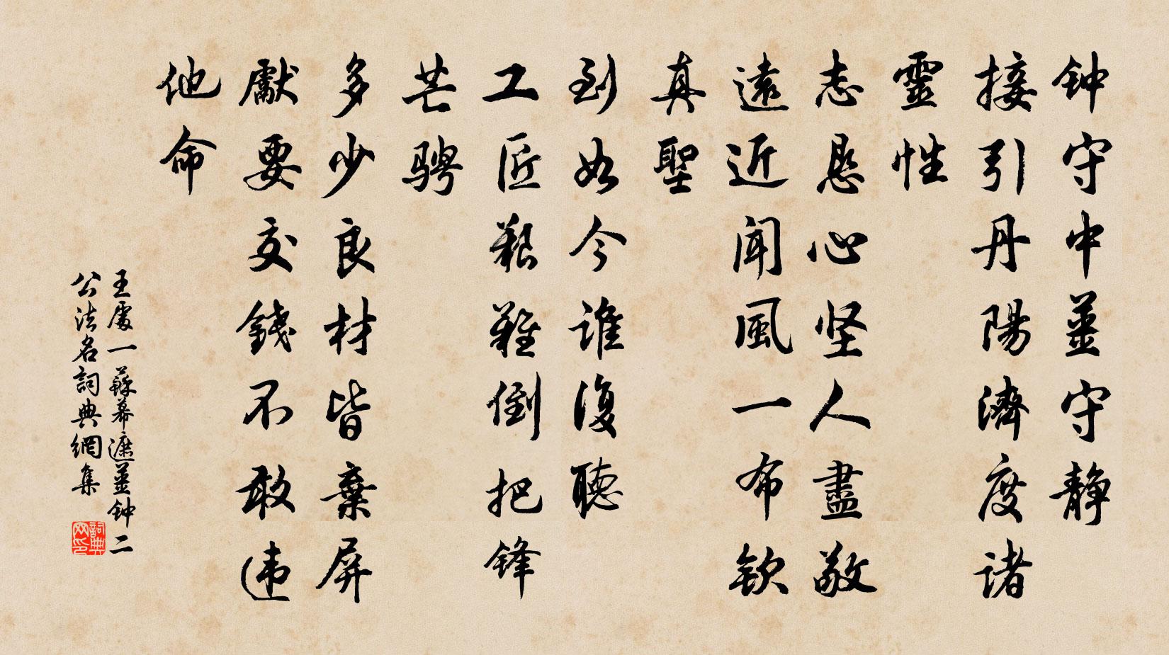 王处一苏幕遮 姜钟二公法名书法作品欣赏