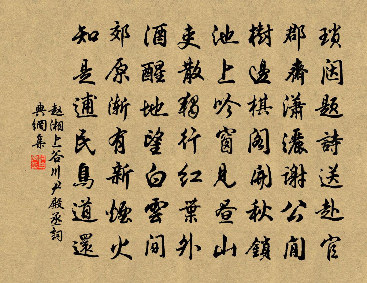 赵湘上谷川尹殿丞书法作品欣赏