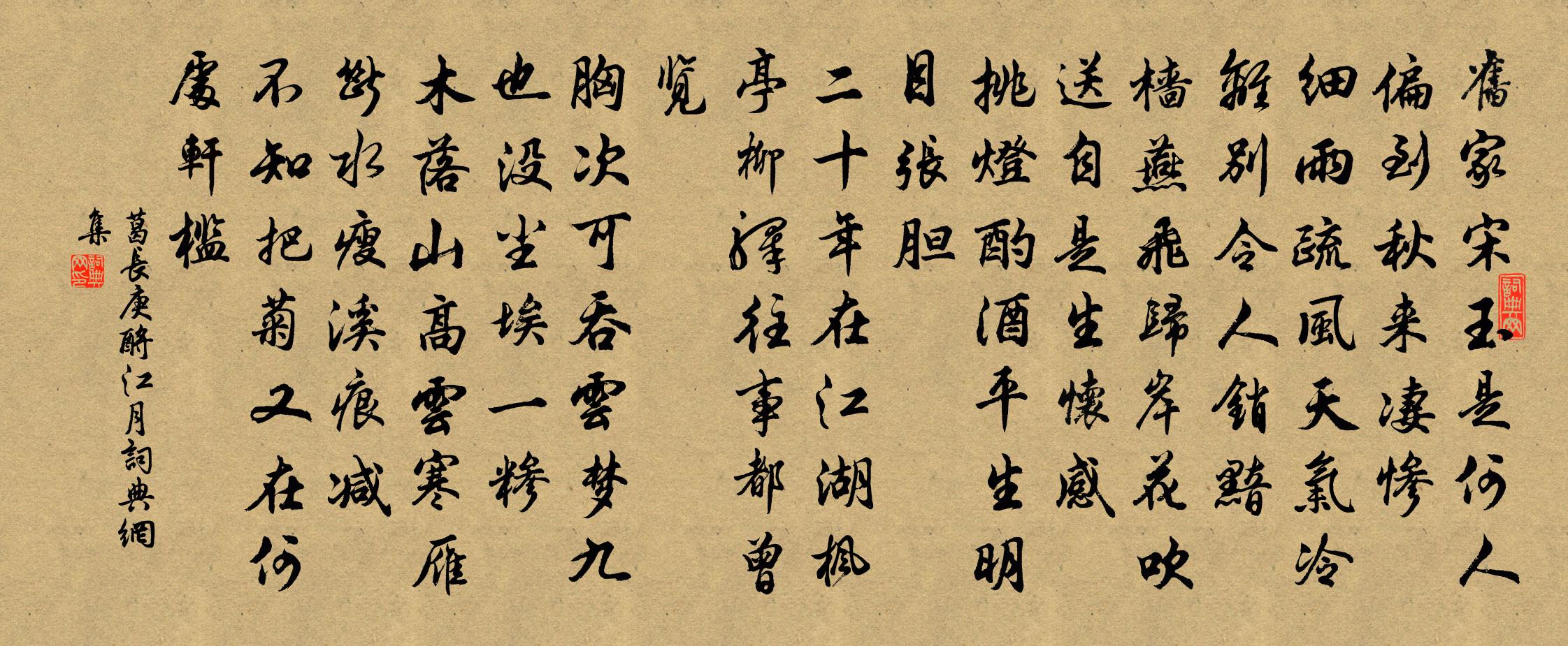 葛长庚酹江月/念奴娇书法作品欣赏