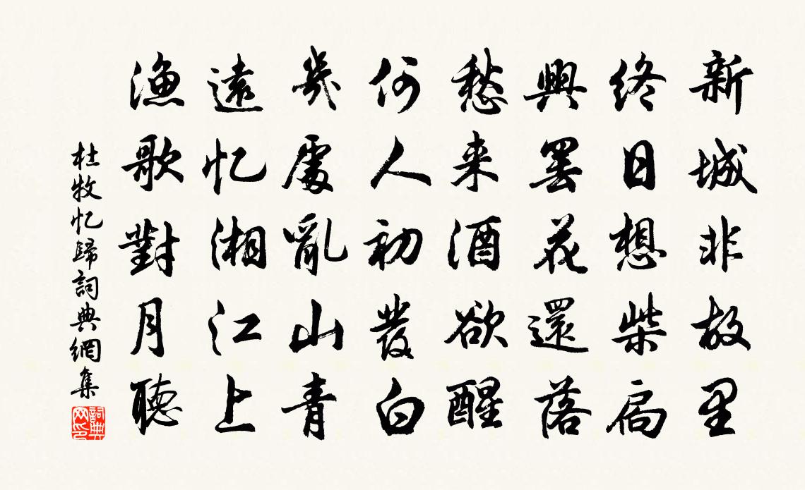 杜牧忆归书法作品欣赏