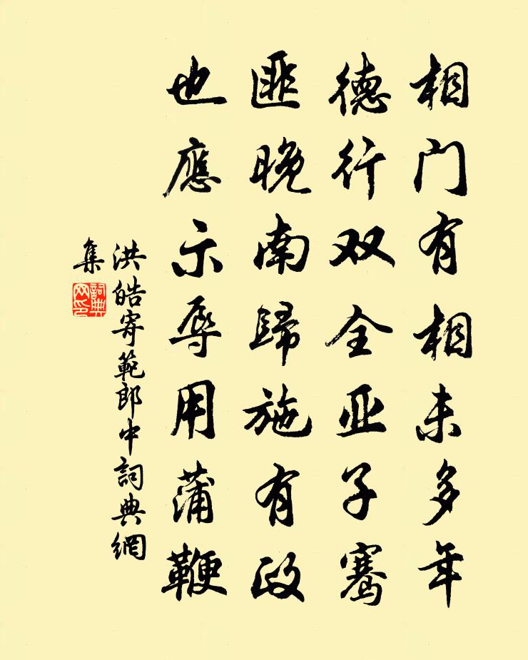 洪皓寄范郎中书法作品欣赏