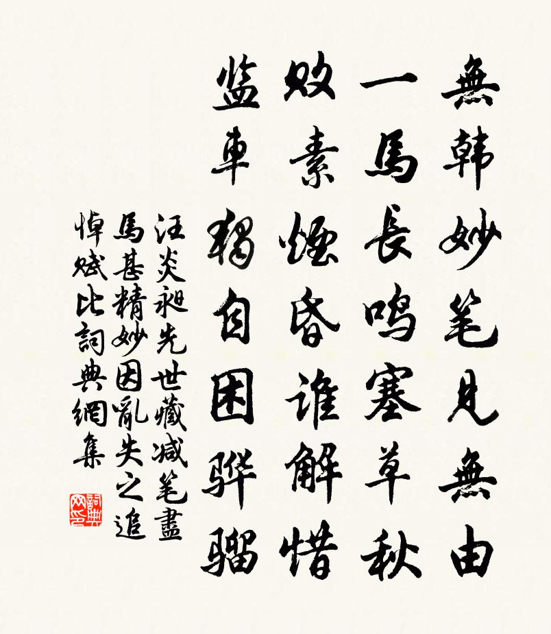 汪炎昶先世藏减笔尽马甚精妙因乱失之追悼赋比书法作品欣赏