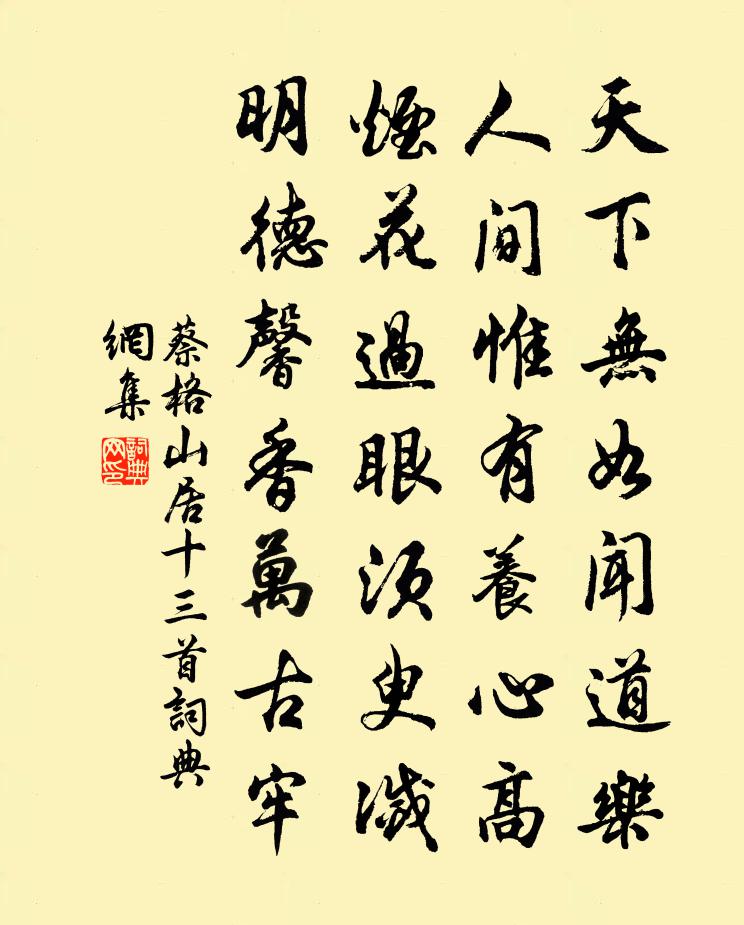 蔡格山居十三首书法作品欣赏