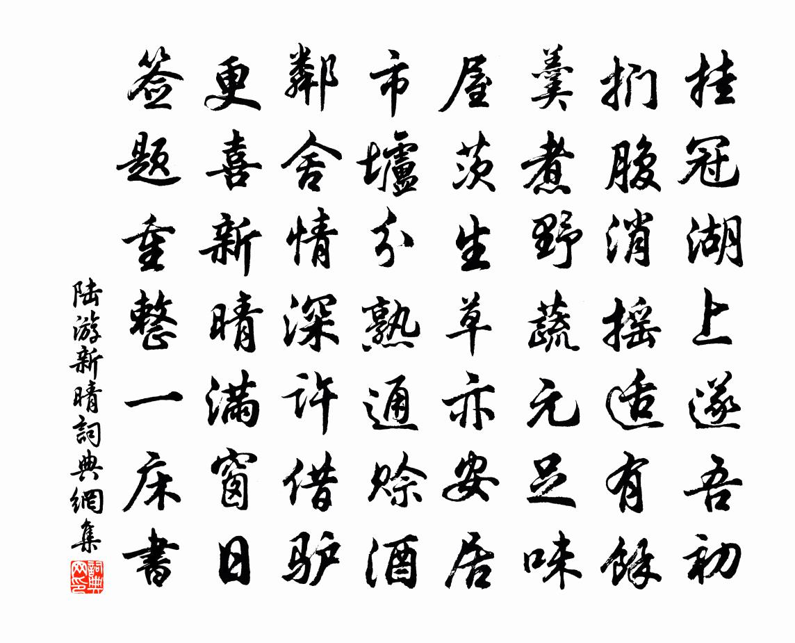 陆游新晴书法作品欣赏