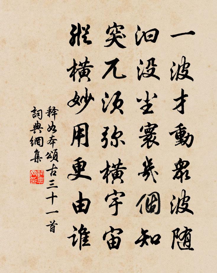 释如本颂古三十一首书法作品欣赏