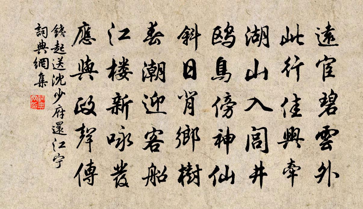 钱起送沈少府还江宁书法作品欣赏