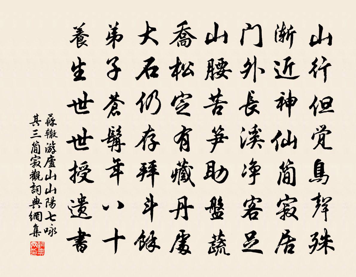 苏辙游庐山山阳七咏其三简寂观书法作品欣赏