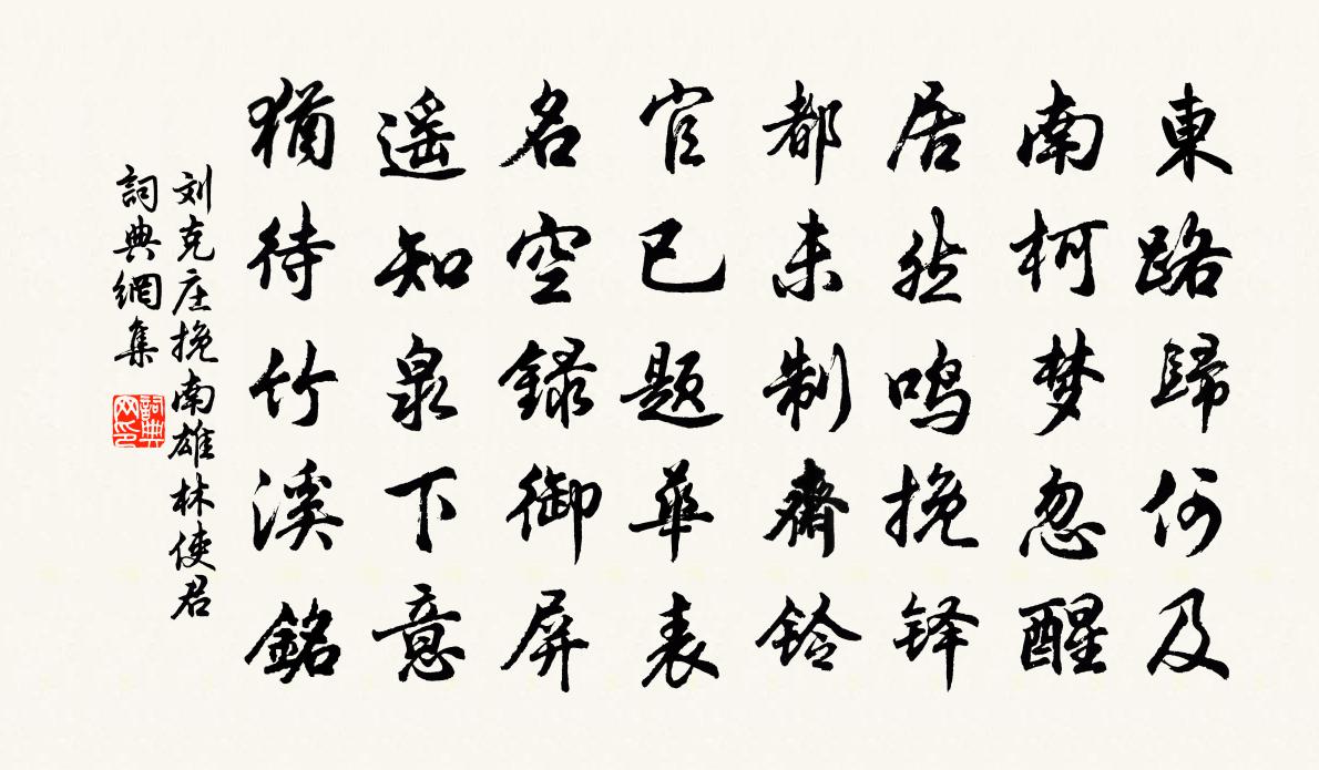 刘克庄挽南雄林使君书法作品欣赏