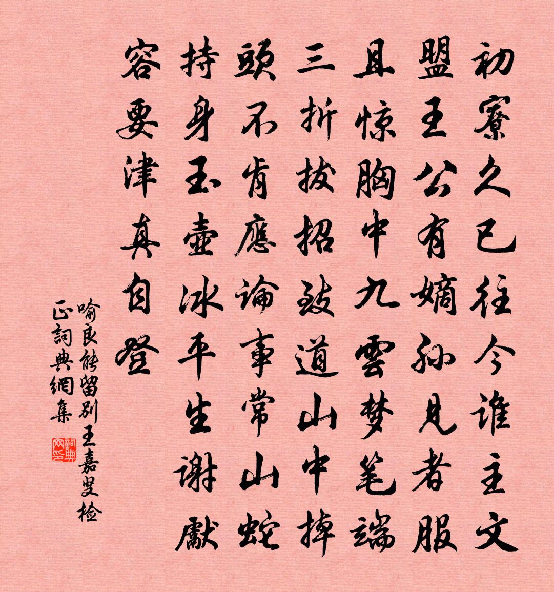 喻良能留别王嘉叟检正书法作品欣赏