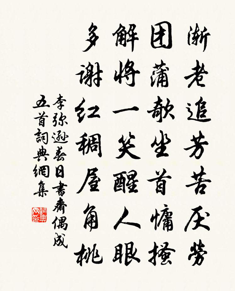 李弥逊春日书斋偶成五首书法作品欣赏