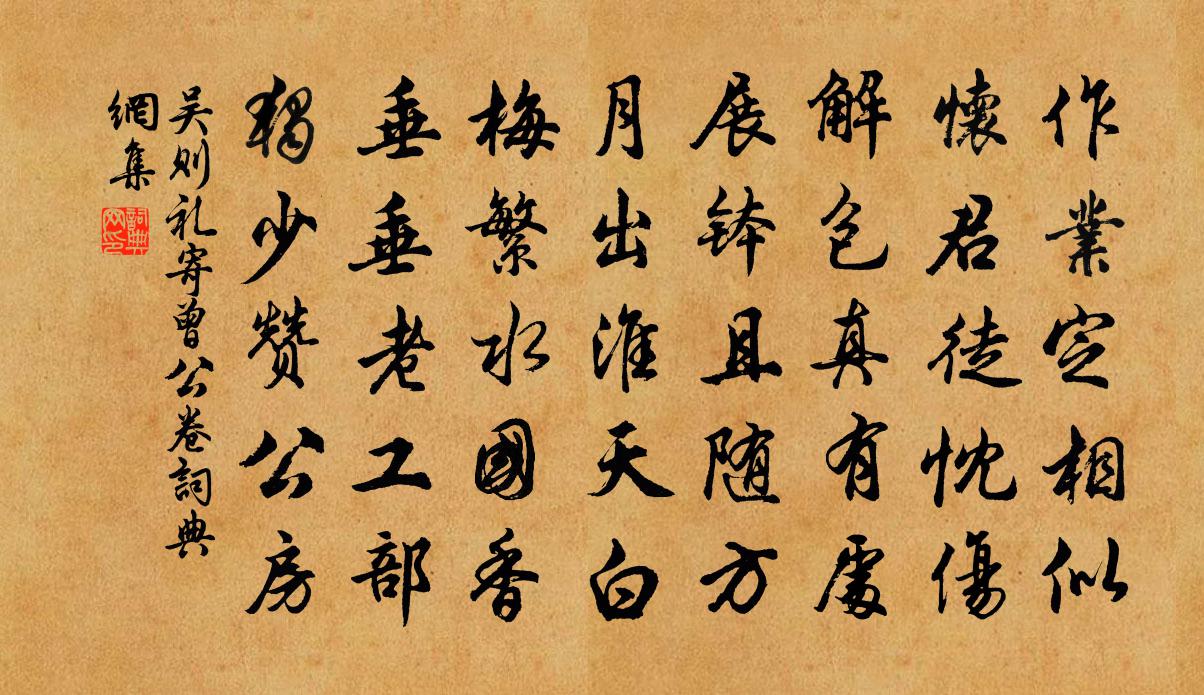 吴则礼寄曾公卷书法作品欣赏