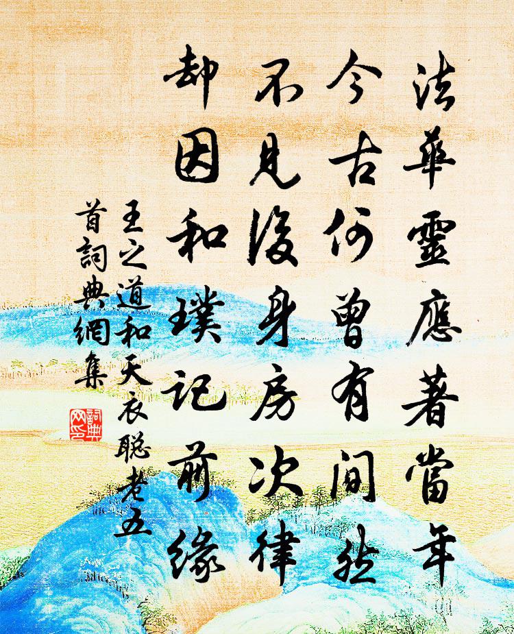 王之道和天衣聪老五首书法作品欣赏