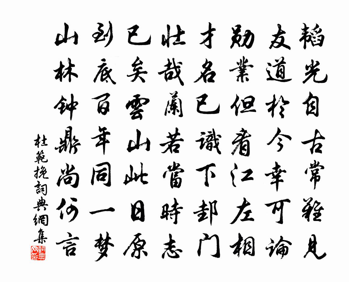 杜范挽□□书法作品欣赏