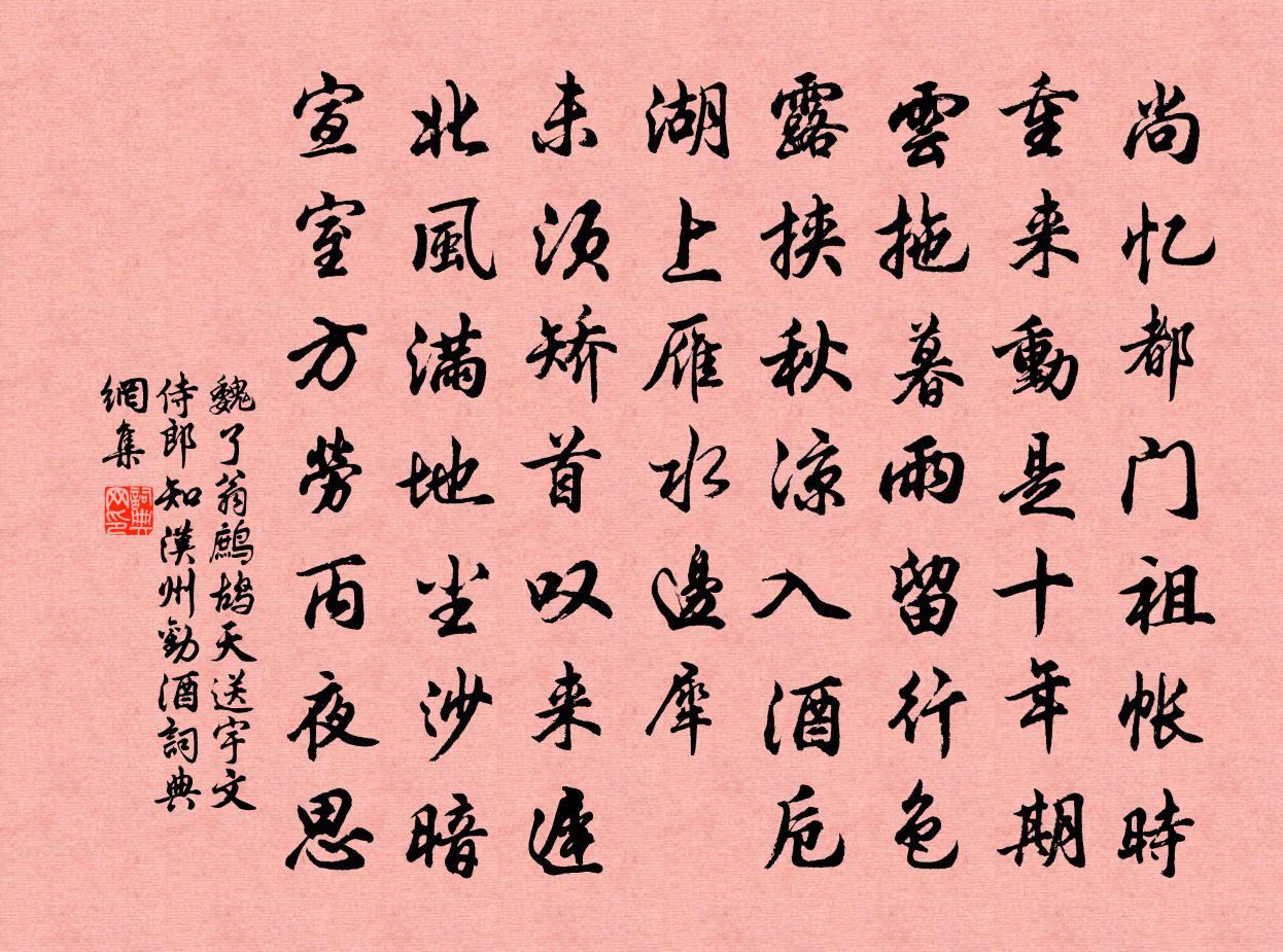 魏了翁鹧鸪天（送宇文侍郎□□知汉州劝酒）书法作品欣赏