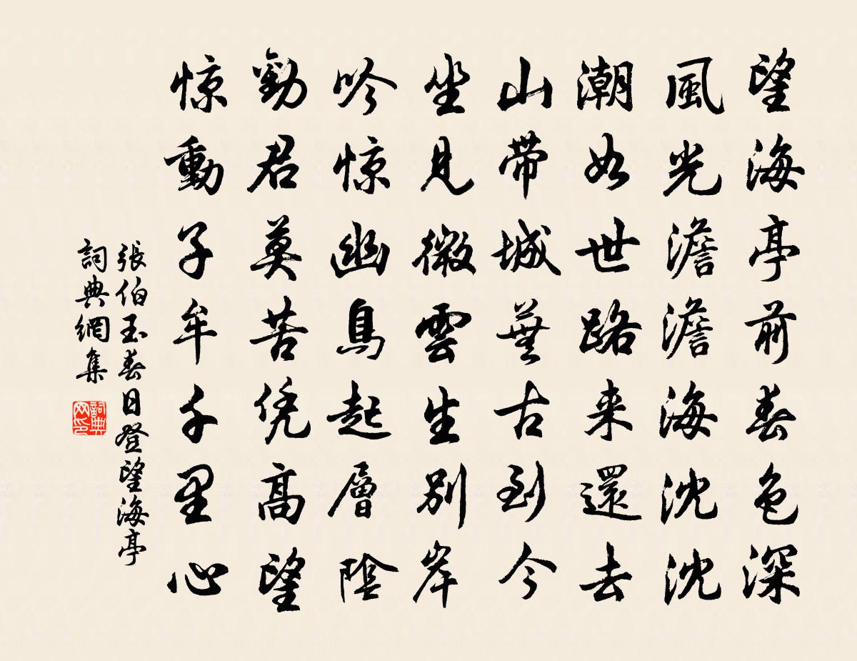 张伯玉春日登望海亭书法作品欣赏