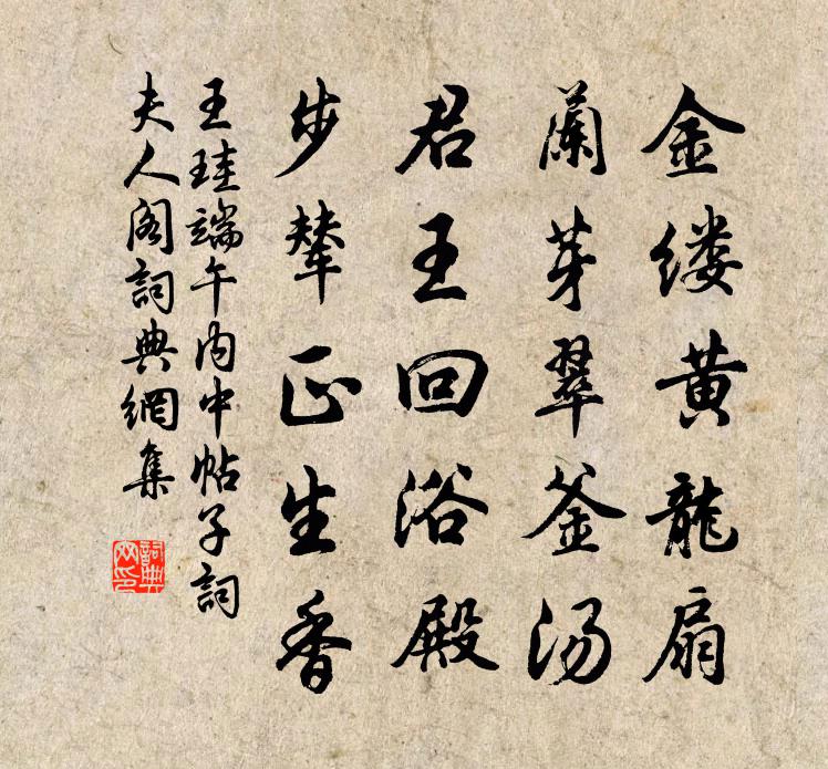 王珪端午内中帖子词夫人阁书法作品欣赏