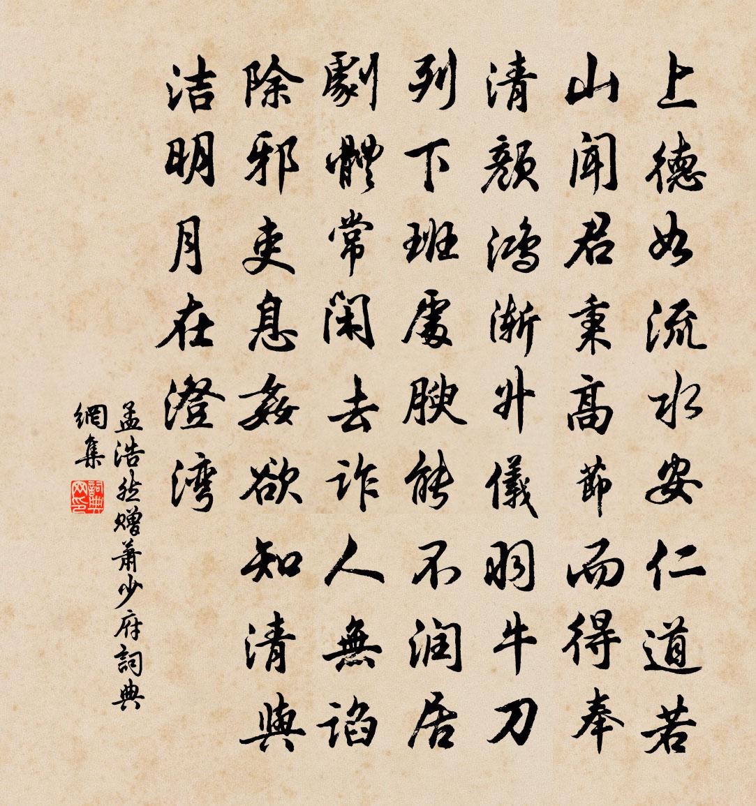 孟浩然赠萧少府书法作品欣赏