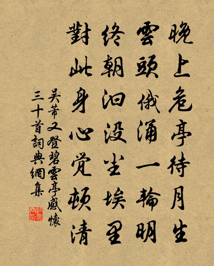 吴芾又登碧云亭感怀三十首书法作品欣赏
