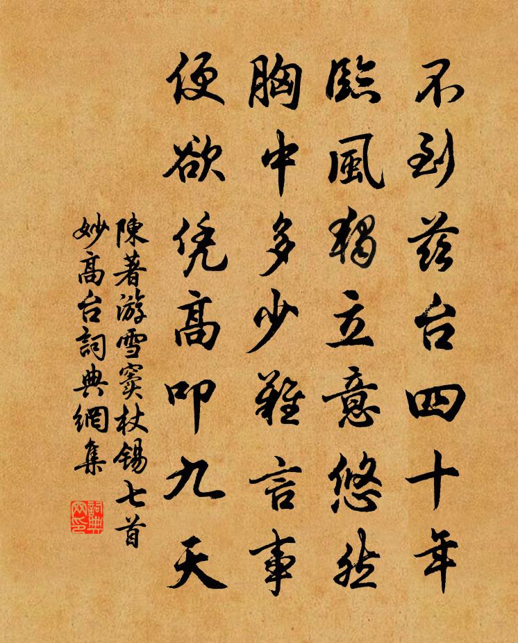 陈著游雪窦杖锡七首妙高台书法作品欣赏