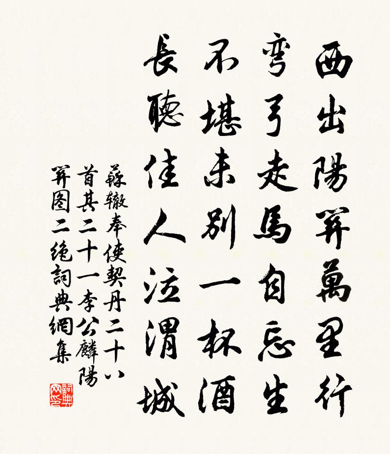 苏辙奉使契丹二十八首其二十一李公麟阳关图二绝书法作品欣赏