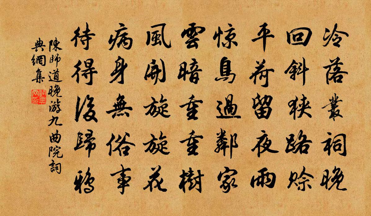 陈师道晚游九曲院书法作品欣赏