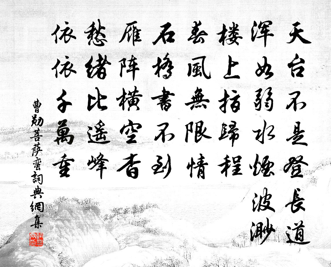 曹勋菩萨蛮书法作品欣赏
