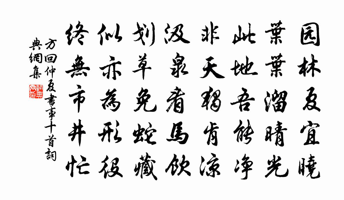 方回仲夏书事十首书法作品欣赏