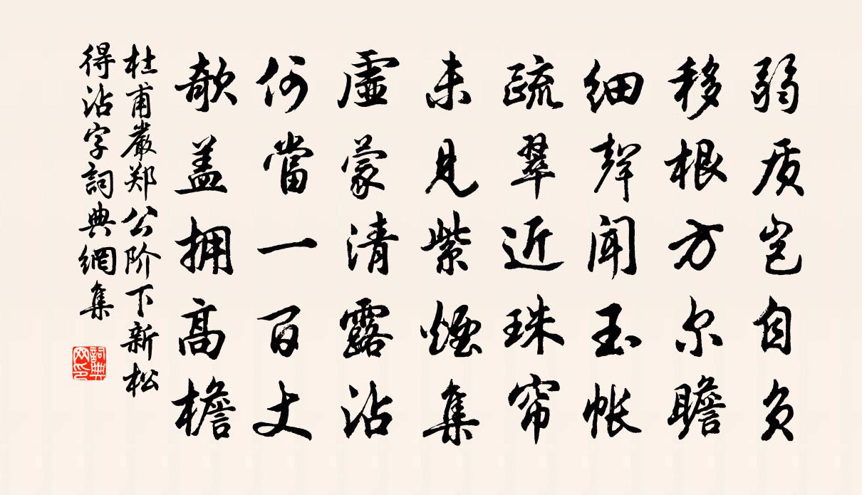 杜甫严郑公阶下新松（得沾字）书法作品欣赏