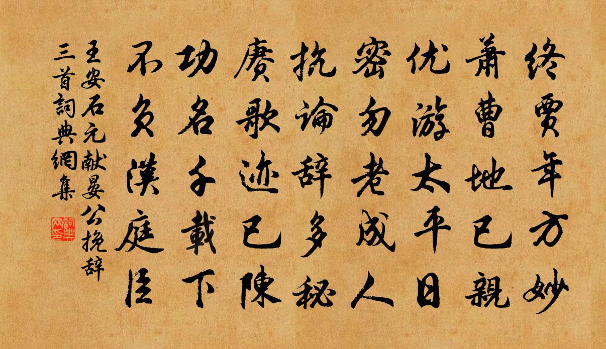 王安石元献晏公挽辞三首书法作品欣赏
